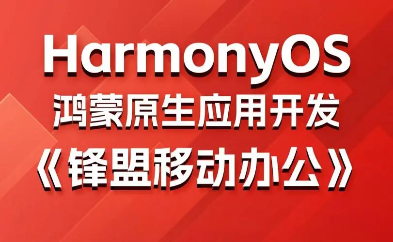 鸿蒙原生应用项目实战-移动办公课程-网创资源
