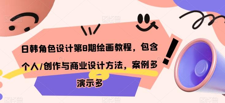 日韩角色设计第8期绘画教程，包含个人/创作与商业设计方法，案例多演示多-网创资源