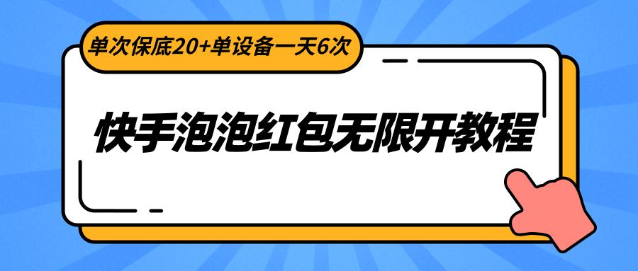 快手泡泡红包无限开教程，单次保底20+单设备一天6次-网创资源