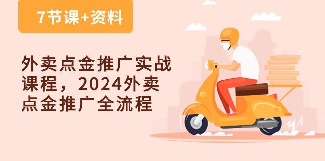 外卖 点金推广实战课程，2024外卖 点金推广全流程(7节课+资料-网创资源