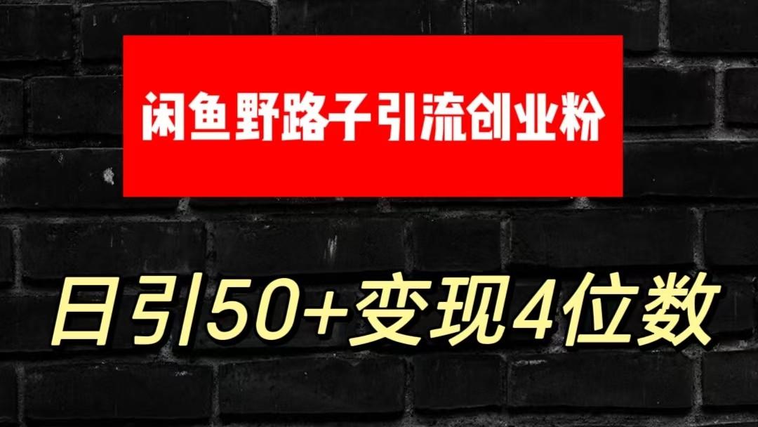 大眼闲鱼野路子引流创业粉，日引50+单日变现四位数-网创资源