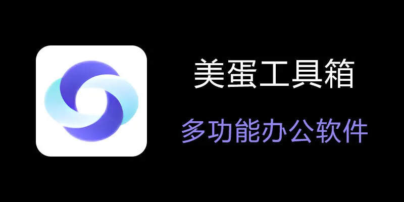 美蛋工具箱 拥有超多功能的电脑办公神器！-网创资源