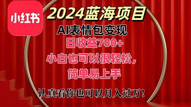 上架1小时收益直接700+，2024最新蓝海AI表情包变现项目，小白也可直接…-网创资源