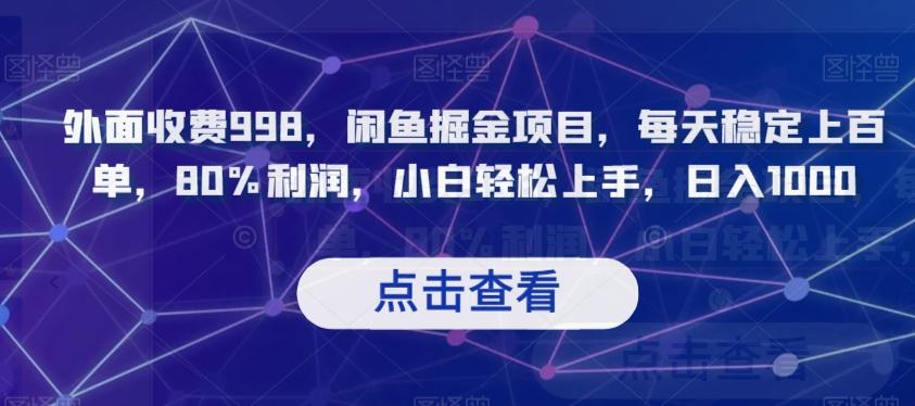 外面收费998，闲鱼掘金项目，每天稳定上百单，80%利润，小白轻松上手，日入1000【揭秘】-网创资源