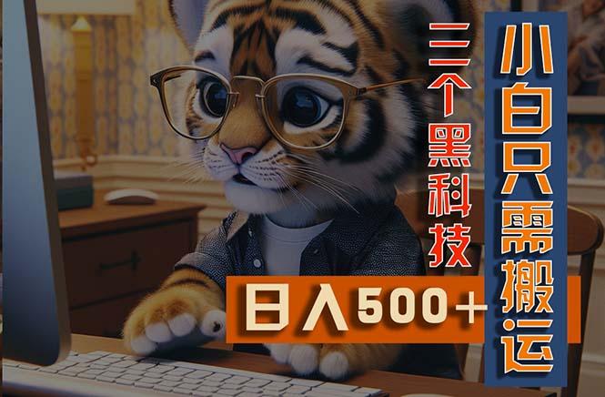 最新Ai掘金3.0，利用三个黑科技，小白只需搬运，多平台发布，矩阵操作…-网创资源