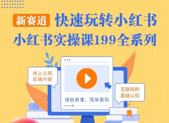 柒柒·小红书实操课，快速玩转小红书新赛道，通俗易懂-网创资源