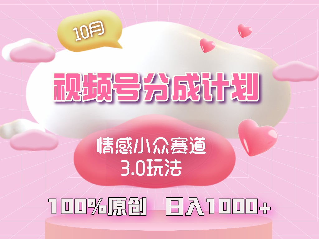 视频号情感小众赛道3.0.纯原创视频，每天1小时，小白易上手-网创资源