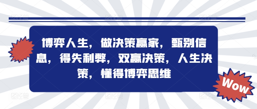 博弈人生，做决策赢家，甄别信息，得失利弊，双赢决策，人生决策，懂得博弈思维-网创资源
