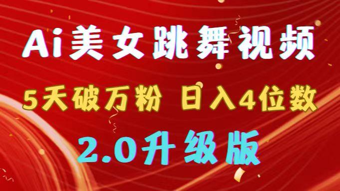 靠Ai美女跳舞视频，5天破万粉，日入4位数，多种变现方式，升级版2.0-网创资源