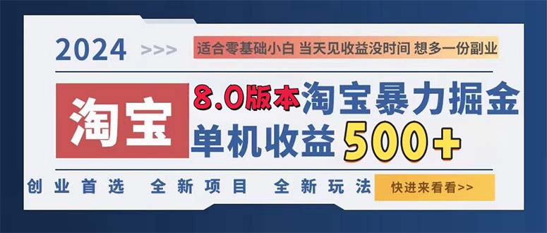 2024淘宝暴力掘金，单机日赚300-500，真正的睡后收益-网创资源