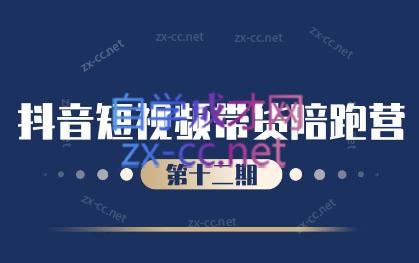 盗坤·抖音短视频带货12.0-网创资源