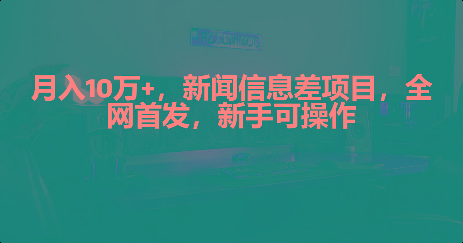 (9893期)月入10万+，新闻信息差项目，新手可操作-网创资源