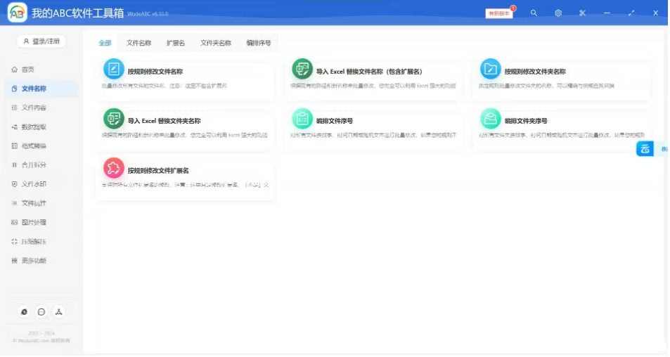 文档批量处理利器 高效办公必备 – 我的ABC软件工具箱-网创资源