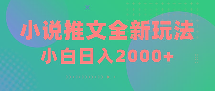 小说推文全新玩法，5分钟一条原创视频，结合中视频bilibili赚多份收益-网创资源