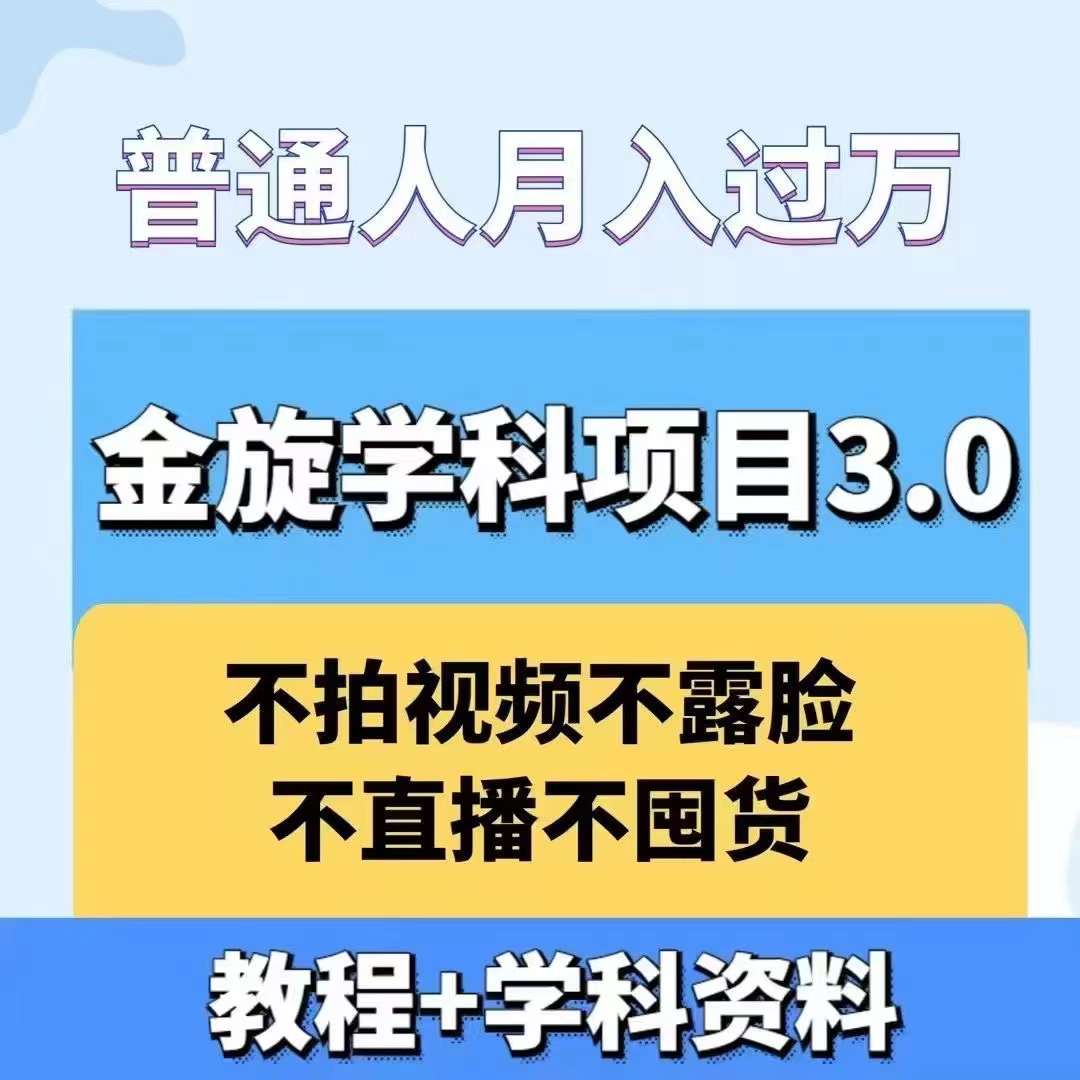金旋学科资料虚拟项目3.0：不露脸、不直播、不拍视频，不囤货，售卖学科资料，普通人也能月入过万-网创资源