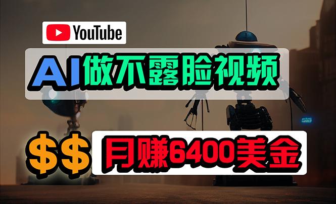 (9977期)免费AI工具做不露脸YouTube视频，6400美金月，无任何门槛，小白轻松上手-网创资源