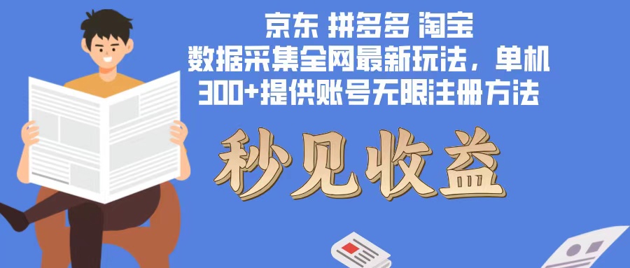 数据采集最新玩法单机300+脚本无限开 有无限注册账号的方法免费送可开…-网创资源