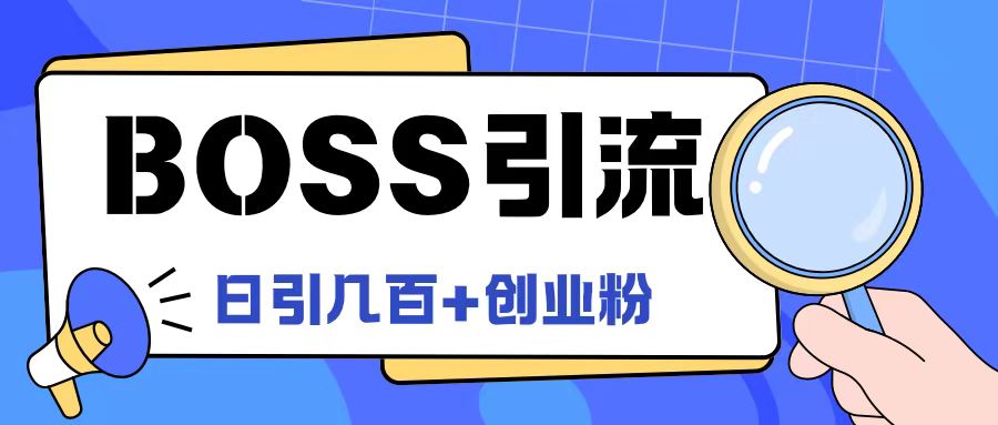 Boss直聘引流创业粉最新玩法日引100+创业粉【揭秘】-网创资源