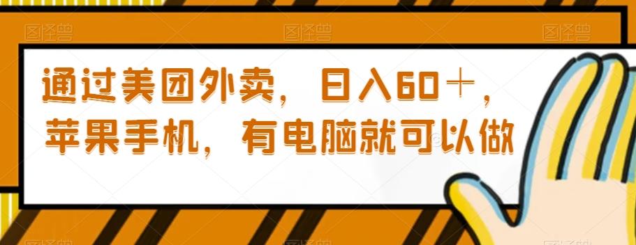 通过美团外卖，日入60＋，苹果手机，有电脑就可以做【揭秘】-网创资源