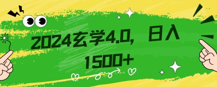 零基础小白也能掌握的玄学掘金秘籍，每日轻松赚取1500元！附带详细教学和引流技巧，快速入门【揭秘】-网创资源