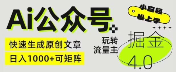 Ai公众号掘金4.0，玩转公众号流量主，快速生成原创文章，可矩阵【揭秘】-网创资源