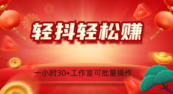 轻抖轻松赚，日入500+，工作室可批量操作-网创资源