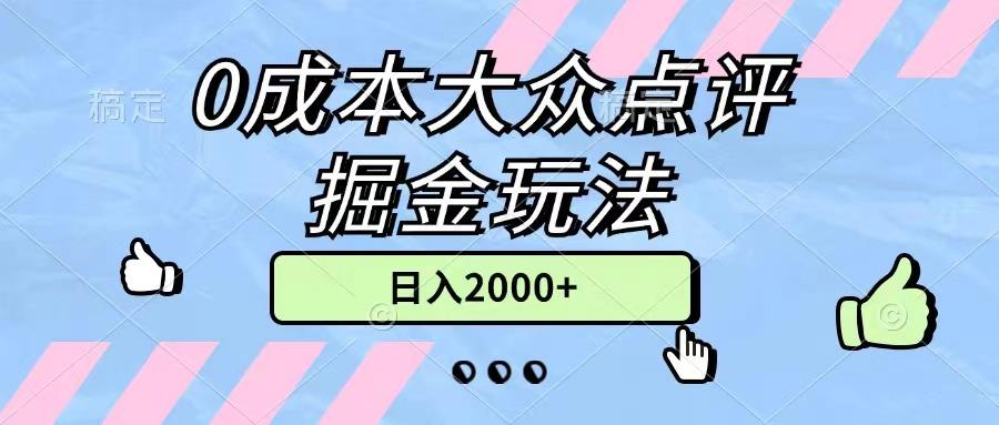 0成本大众点评掘金玩法，几分钟一条原创作品，小白无脑日入2000+无上限-网创资源