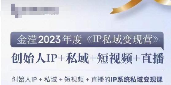 IP私域变现营，创业人做私域IP必参加的变现营-网创资源
