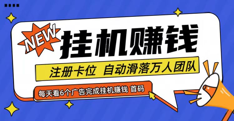 首码点金网全自动挂机，全网公排自动滑落万人团队，0投资！-网创资源