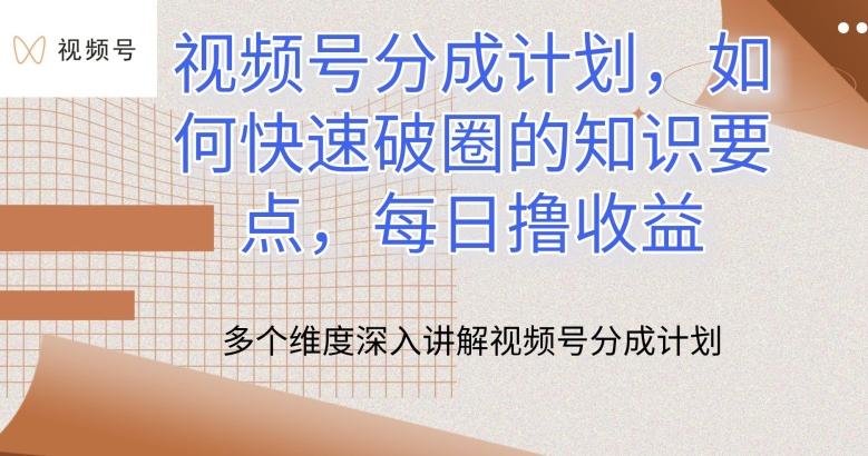 视频号分成计划，如何快速破圈的知识要点，每日撸收益【揭秘】-网创资源