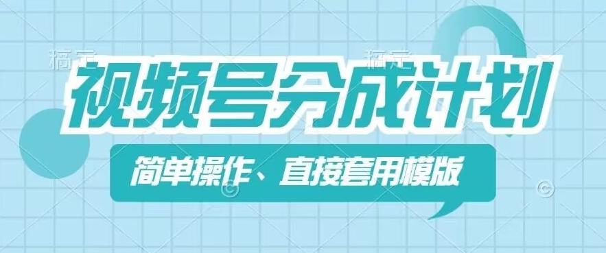视频号分成计划新玩法，简单操作，直接着用模版，几分钟做好一个作品-网创资源