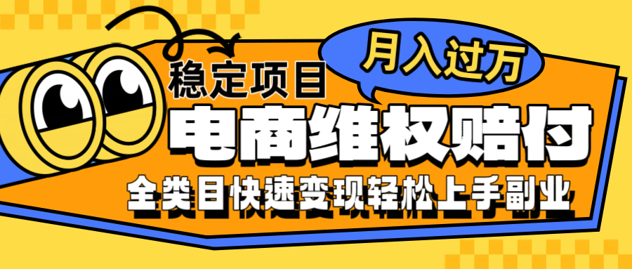电商维权赔付全类目稳定月入过万可批量操作一部手机轻松小白-网创资源