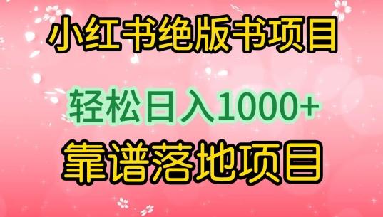 小红书绝版书项目，轻松日入1000+，靠谱落地项目【揭秘】-网创资源
