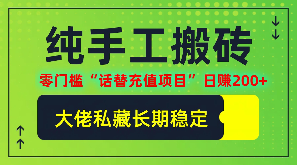 纯搬砖零门槛“话替充值项目”日赚200+(大佬私藏)【揭秘】-网创资源