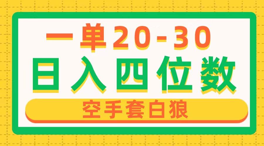 一单利润20-30，日入四位数，空手套白狼，只要做就能赚，简单无套路-网创资源