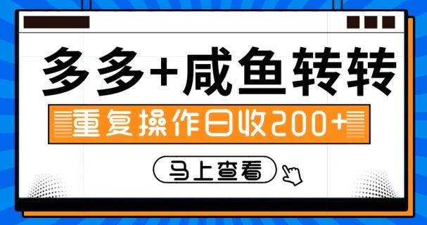 多多+咸鱼+转转，循环操作，信息差日赚200+-网创资源