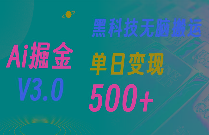 最新Ai掘金3.0！用好3个黑科技，复制粘贴轻松矩阵，单号日赚500+-网创资源