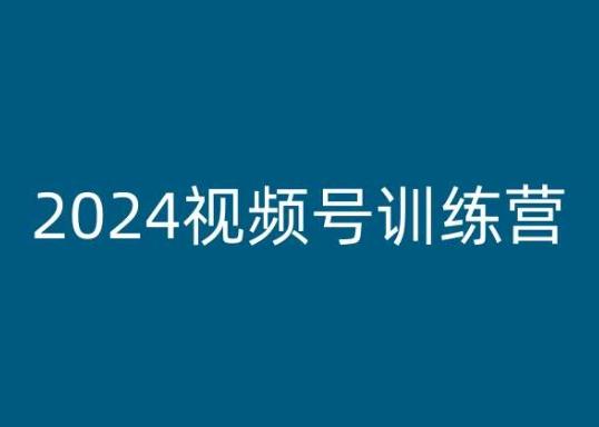 2024视频号训练营，视频号变现教程-网创资源