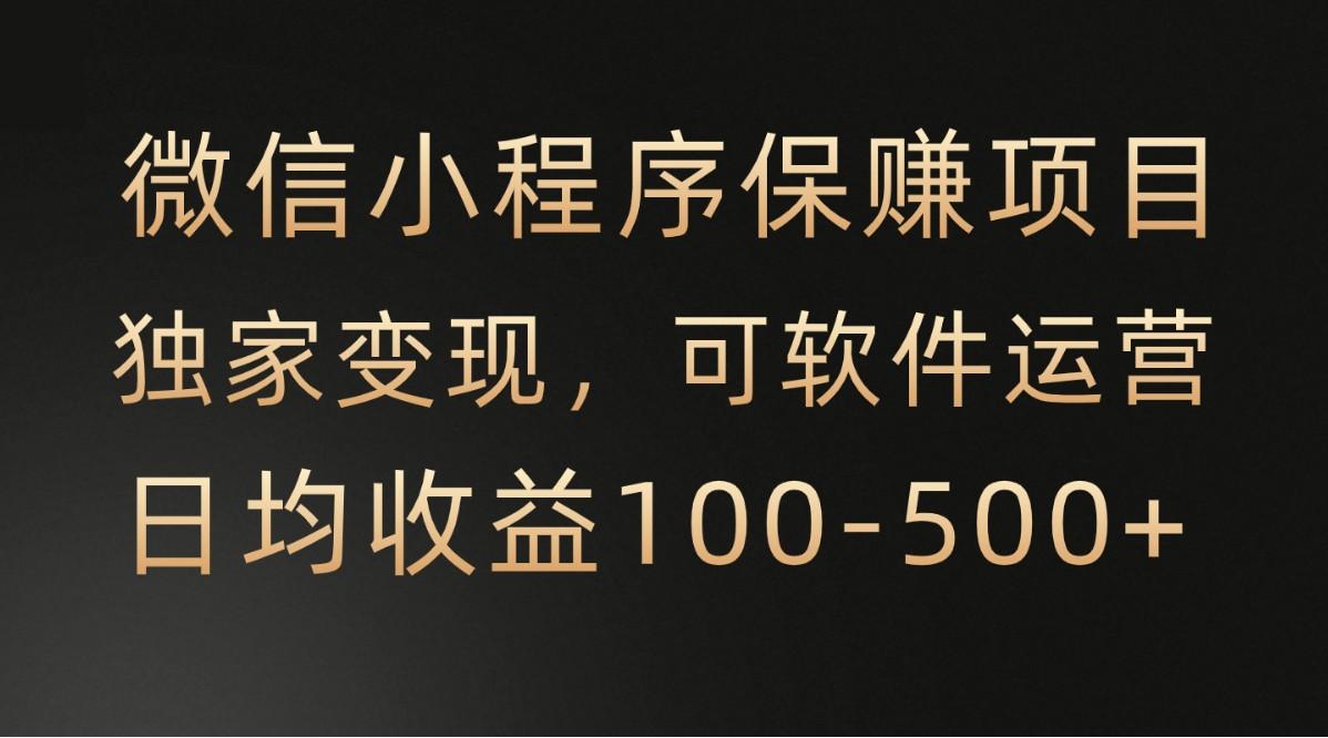 腾讯官方项目，可软件自动运营，稳定有保障，时间自由，永久售后，日均收益100-500+-网创资源
