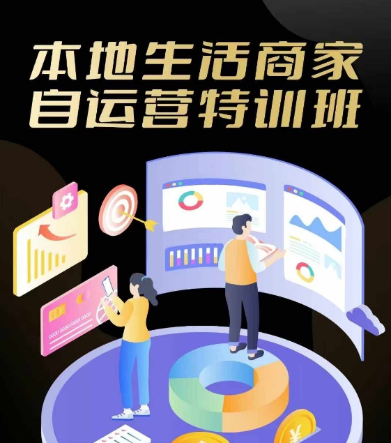 本地生活商家自运营特训班，前沿本地生活玩法，实体商家自运营必学，团购+客资实操全链路-网创资源