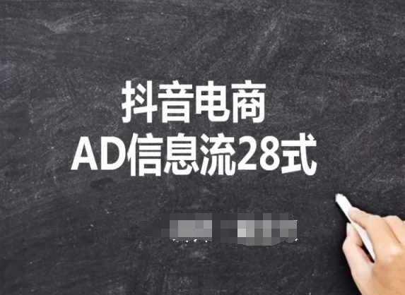抖音电商AD信息流28式，小白必看的抖音广告投放课程-网创资源