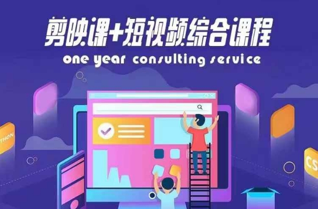 剪映课+短视频综合课程，抖音底层算法，百万粉丝不是梦-网创资源