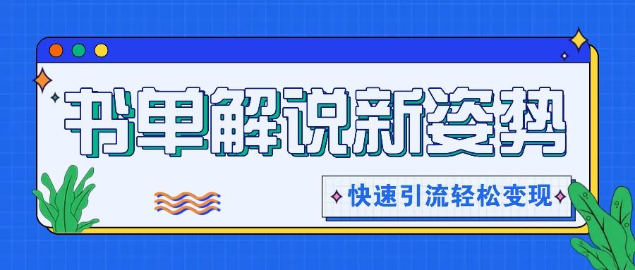 书单解说玩法快速引流，解锁阅读新姿势，原创视频轻松变现！-网创资源