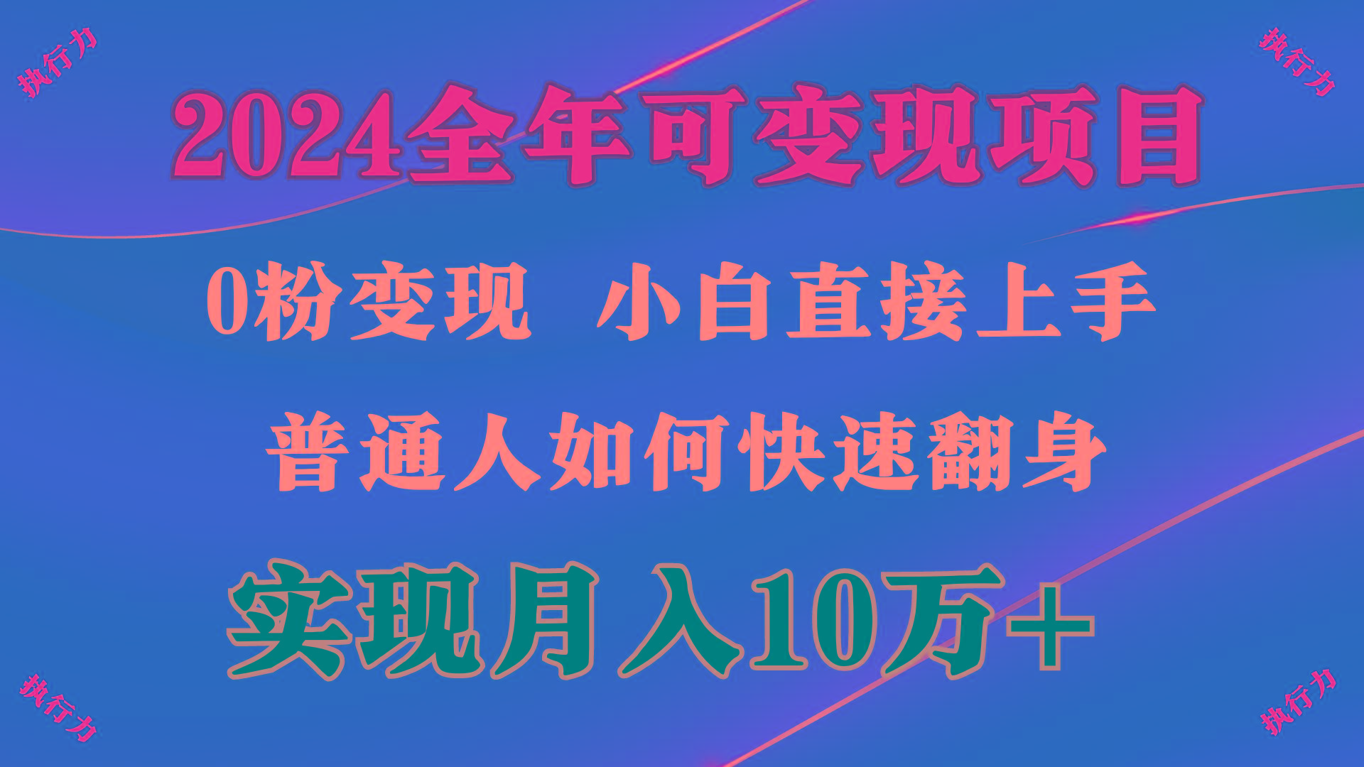 (9831期)2024 全年可变现项目，一天的收益至少2000+，上手非常快，无门槛-网创资源