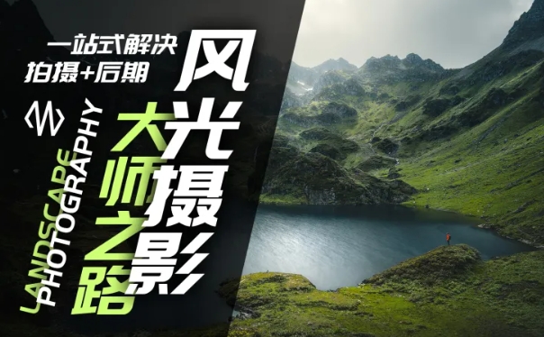 风光摄影大师之路(拍摄+后期)，一站式解决拍摄+后期-网创资源