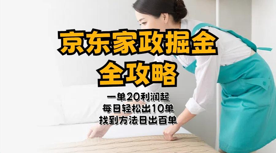 京东家政掘金-全攻略  一单利润20-40之间轻松上手-网创资源