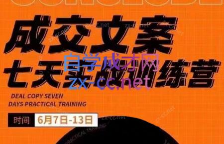 三把刀·成交文案七天实战训练营(6月7-13日)-网创资源
