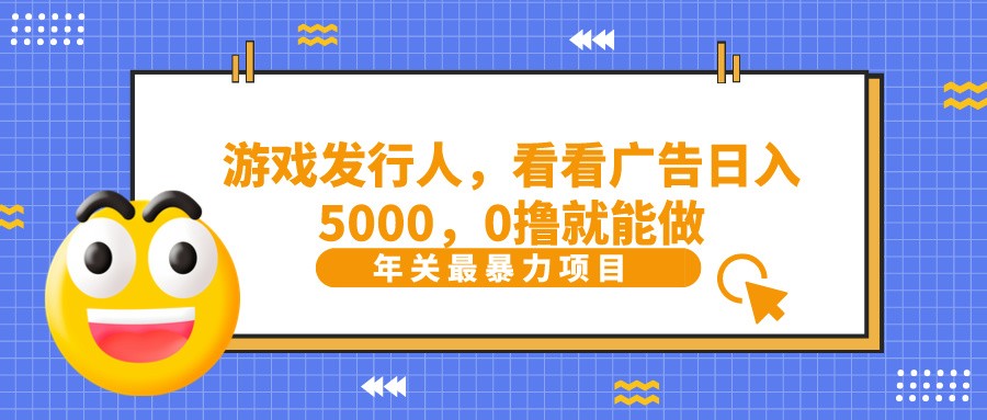 抖音广告分成，看看游戏广告就能日入5000，0撸就能做？-网创资源