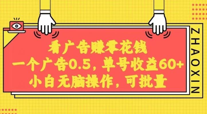 无脑看广告获取收益，一条广告0.5，日稳定60-100+，可批量放大，超级稳定-网创资源