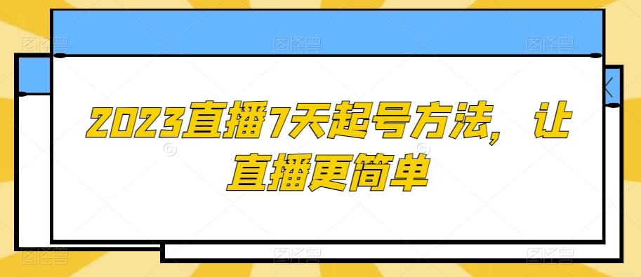 2023直播7天起号方法，让直播更简单-网创资源